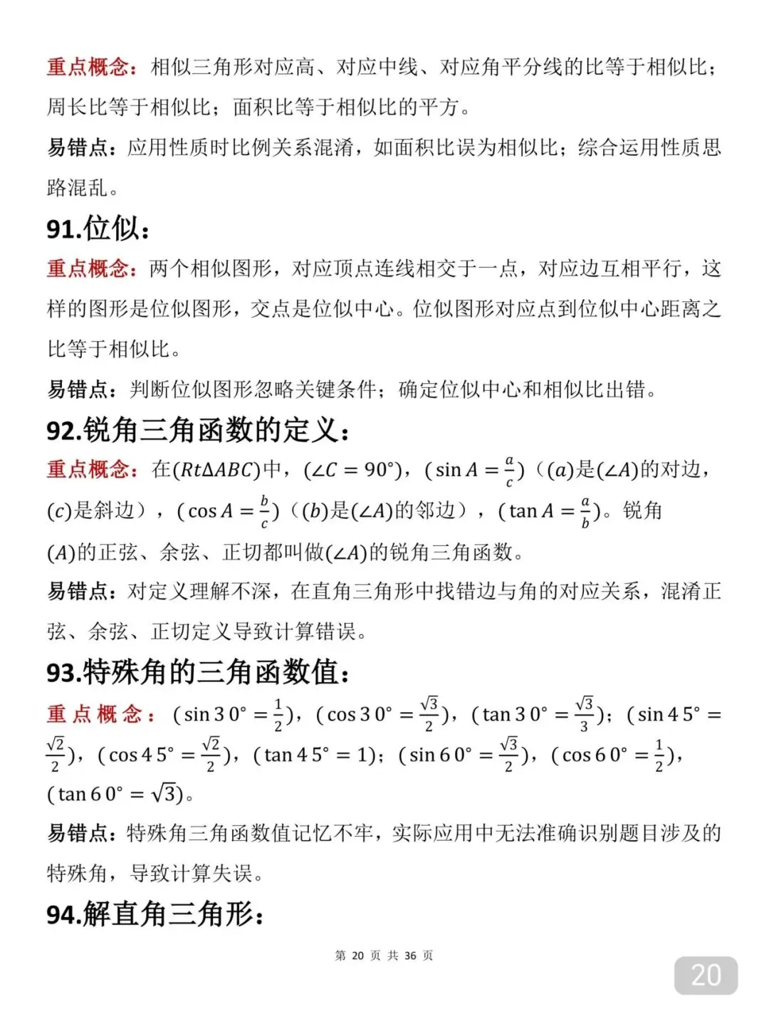 2026届中考数学重要知识笔记(打印版) 第20张