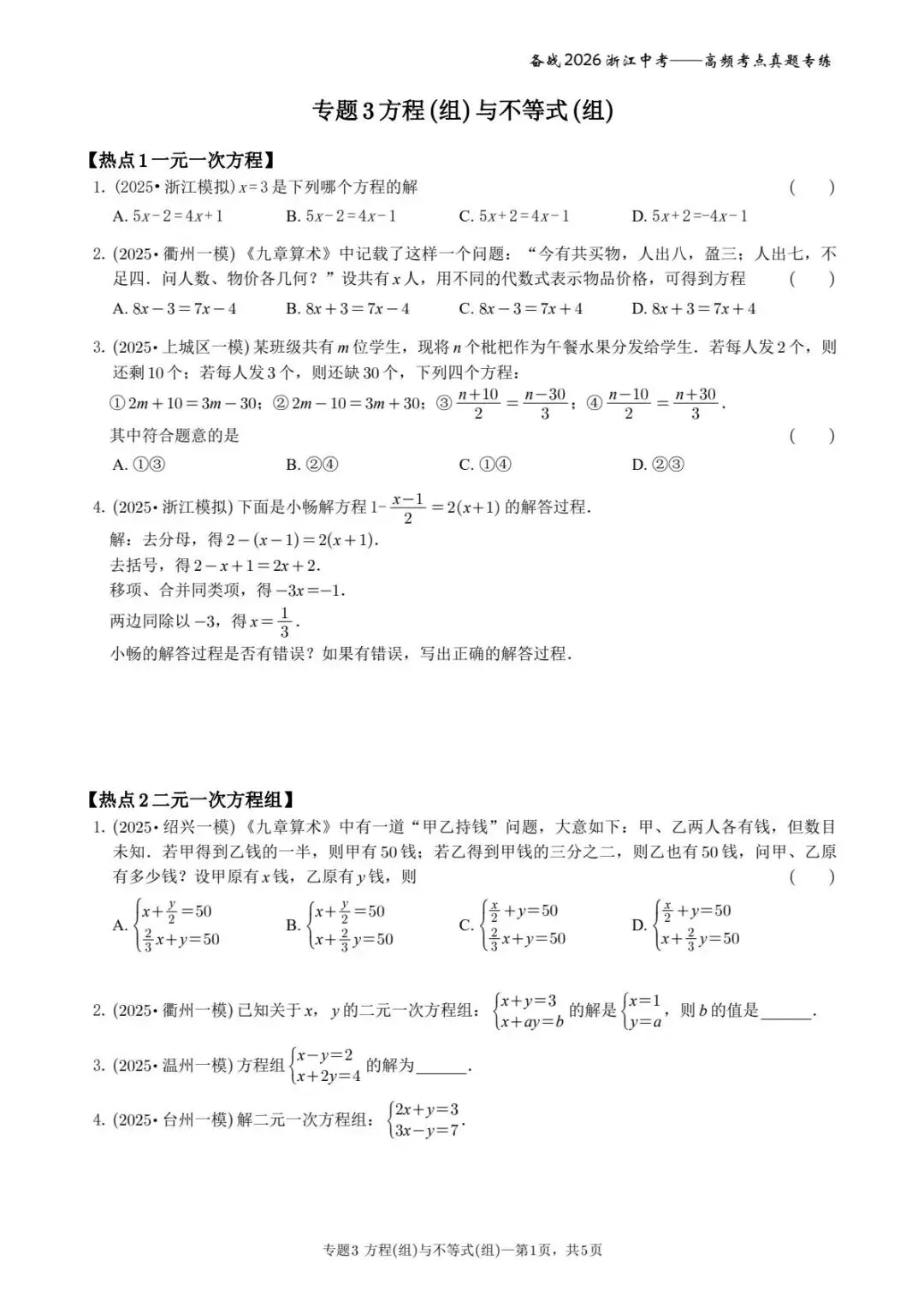 备战2026年浙江中考之专题3——方程(组)与不等式(组) 第1张