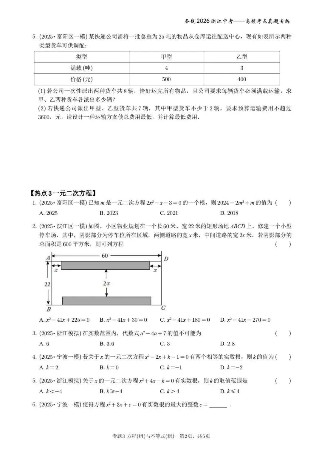 备战2026年浙江中考之专题3——方程(组)与不等式(组) 第2张