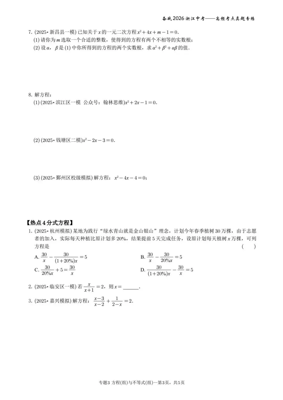 备战2026年浙江中考之专题3——方程(组)与不等式(组) 第3张