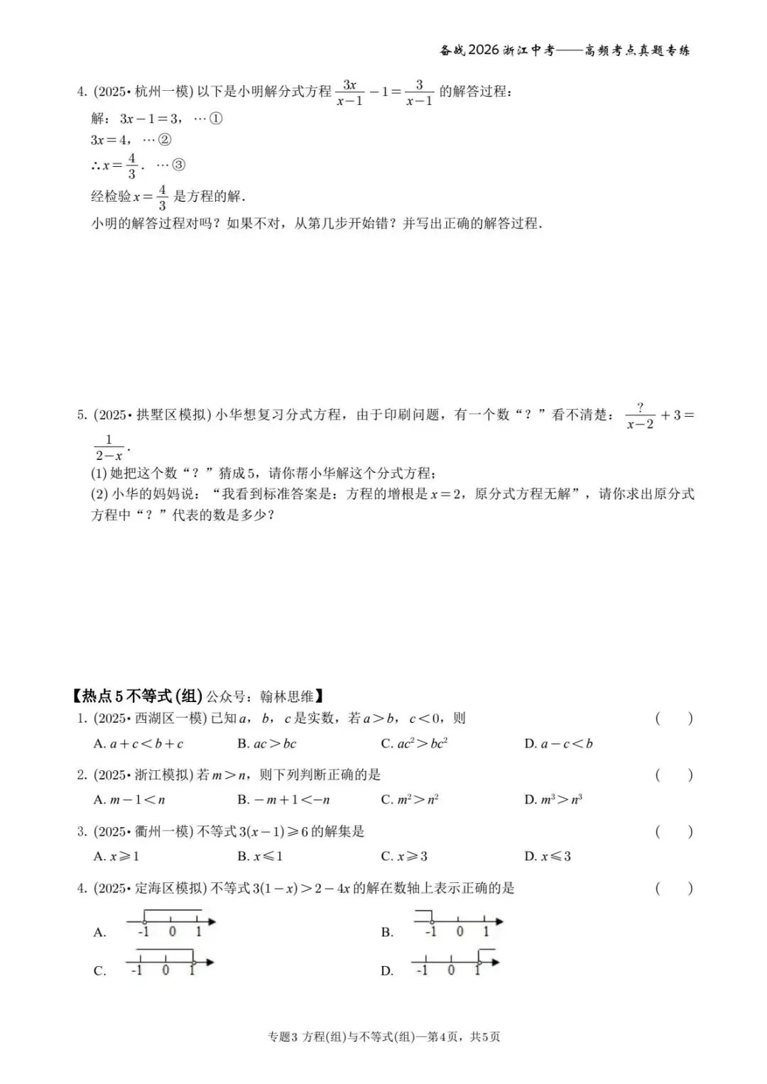 备战2026年浙江中考之专题3——方程(组)与不等式(组) 第4张