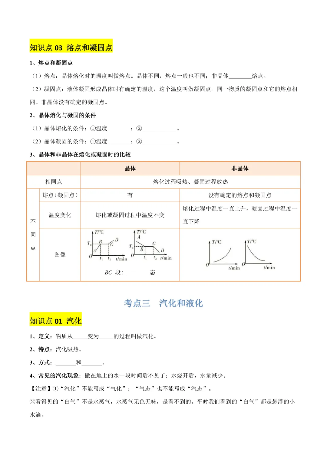 【中考专项物理 】《专题04 物态变化》知识梳理+易错专项完整高清电子版可打印 第7张