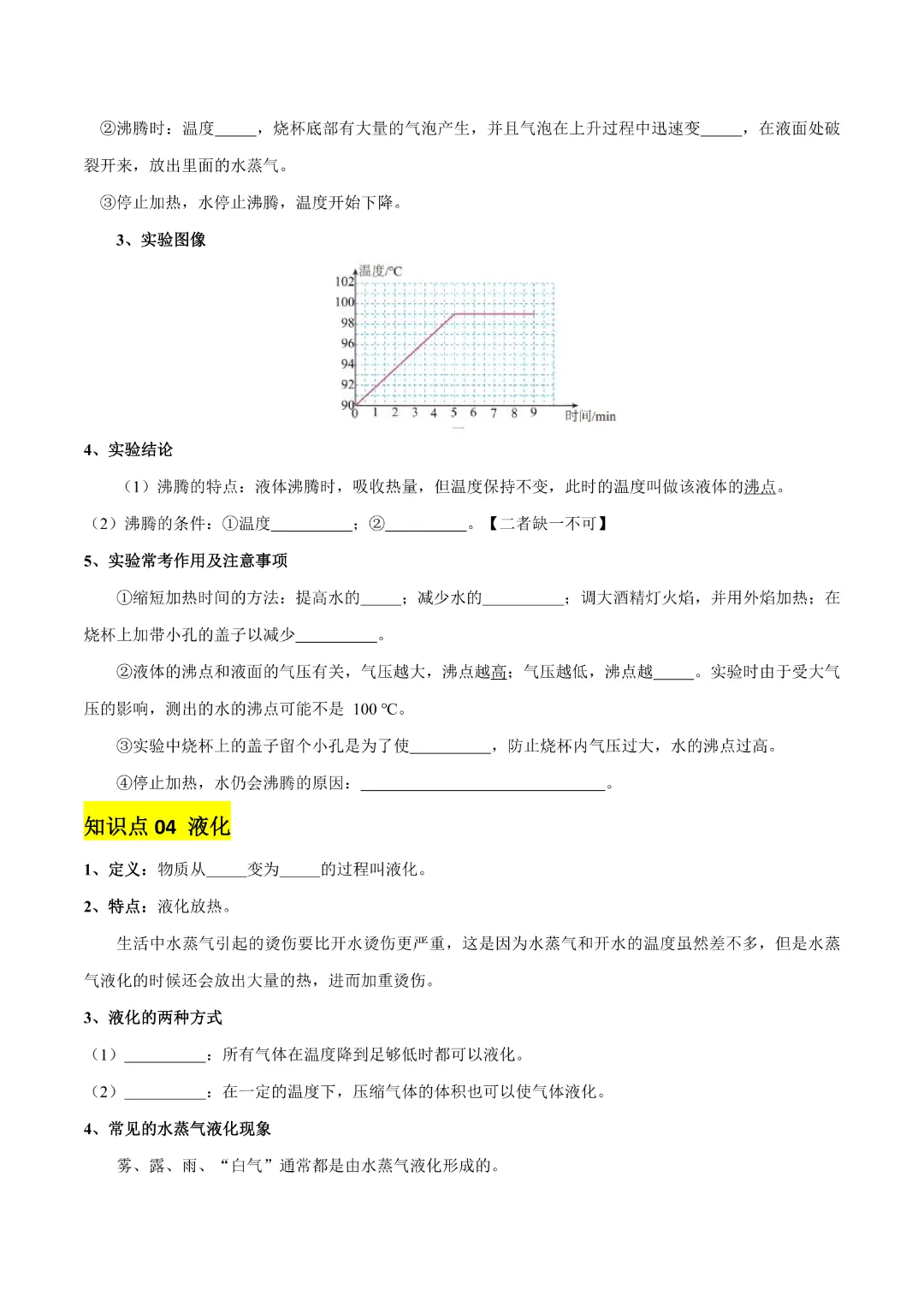 【中考专项物理 】《专题04 物态变化》知识梳理+易错专项完整高清电子版可打印 第8张