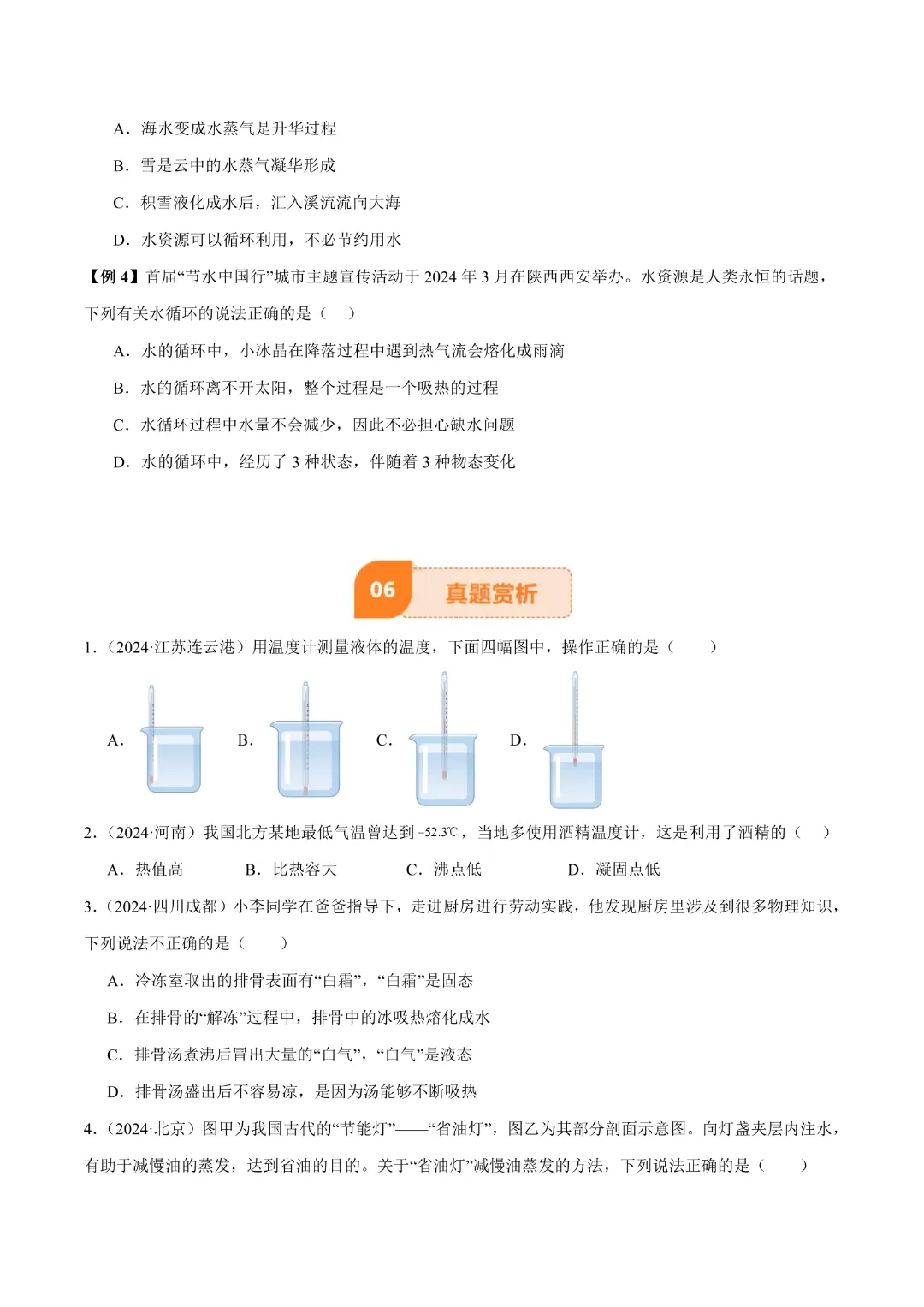【中考专项物理 】《专题04 物态变化》知识梳理+易错专项完整高清电子版可打印 第14张