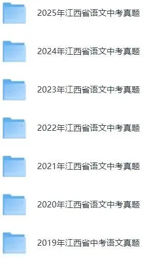 【最新完整】2026江西省中考语文历年真题汇编(打印下载) 第8张 【最新完整】2026江西省中考语文历年真题汇编(打印下载) 第8张
