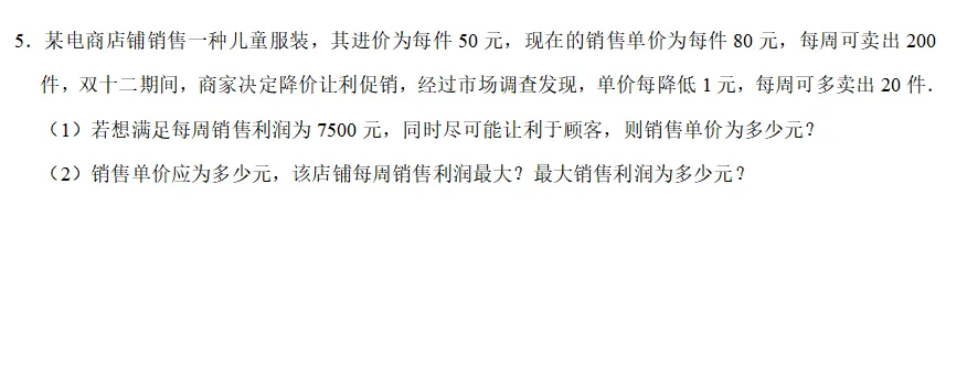 中考数学大题之销售利润等问题组卷分享(文末可下载) 第5张