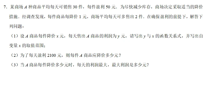 中考数学大题之销售利润等问题组卷分享(文末可下载) 第7张