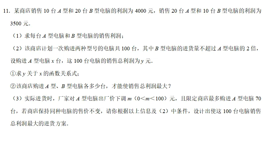 中考数学大题之销售利润等问题组卷分享(文末可下载) 第11张