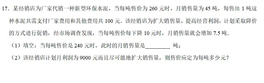 中考数学大题之销售利润等问题组卷分享(文末可下载) 第16张