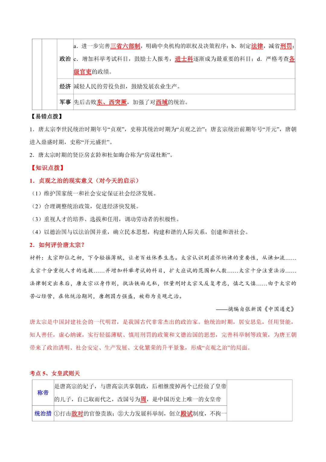 【中考专项历史 】《主题03 隋唐时期》专项复习(附答案)完整高清电子版可打印 第7张 【中考专项历史 】《主题03 隋唐时期》专项复习(附答案)完整高清电子版可打印 第7张