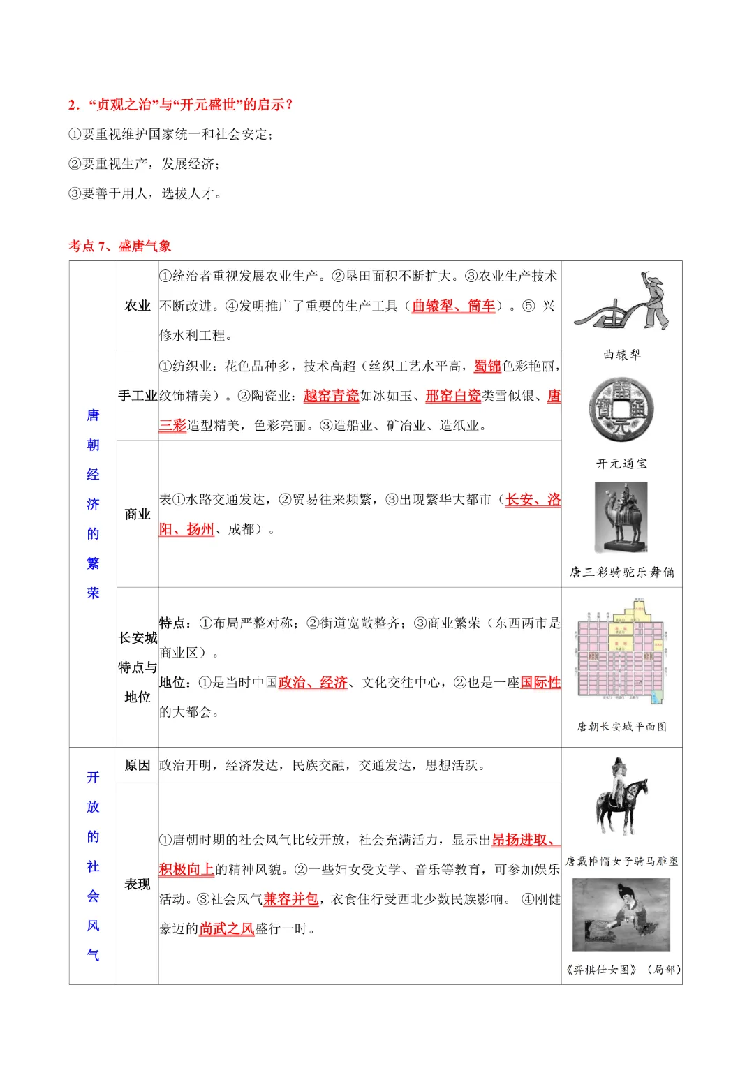 【中考专项历史 】《主题03 隋唐时期》专项复习(附答案)完整高清电子版可打印 第8张 【中考专项历史 】《主题03 隋唐时期》专项复习(附答案)完整高清电子版可打印 第8张