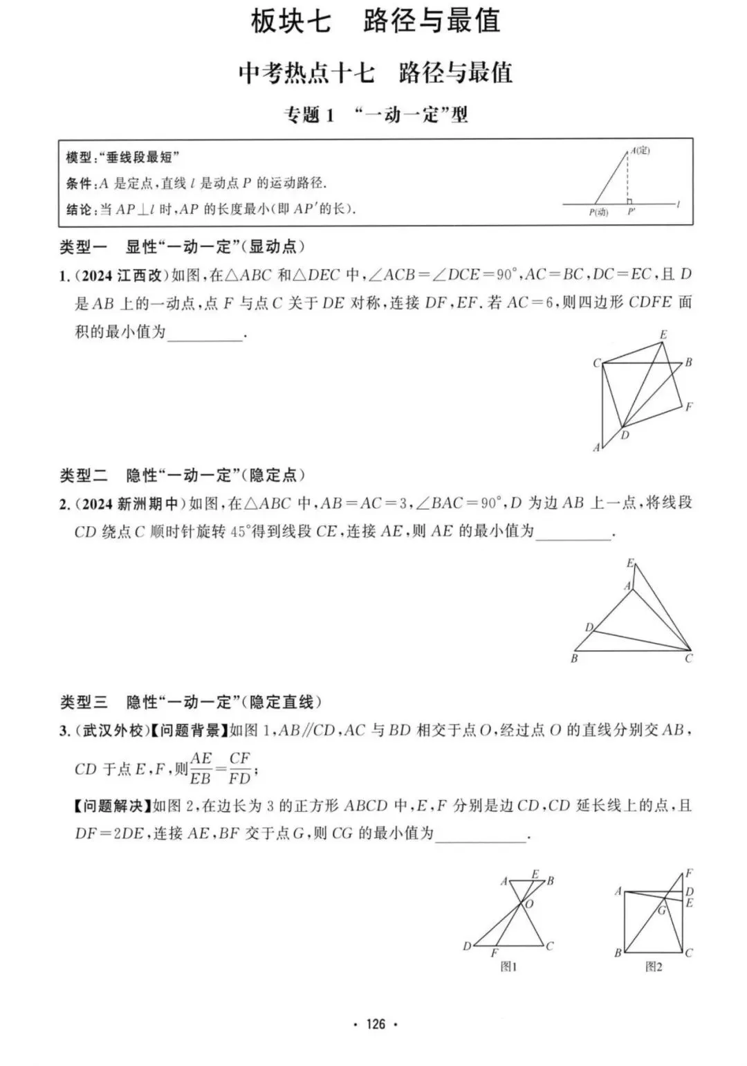 中考压轴——几何最值、路径14类汇总(含答案) 第2张