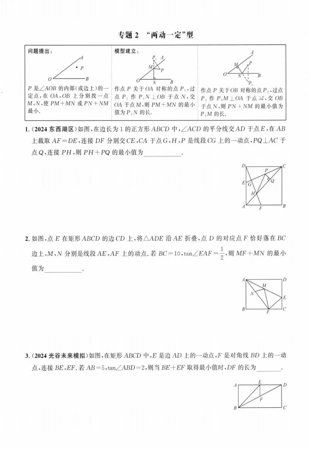 中考压轴——几何最值、路径14类汇总(含答案) 第3张
