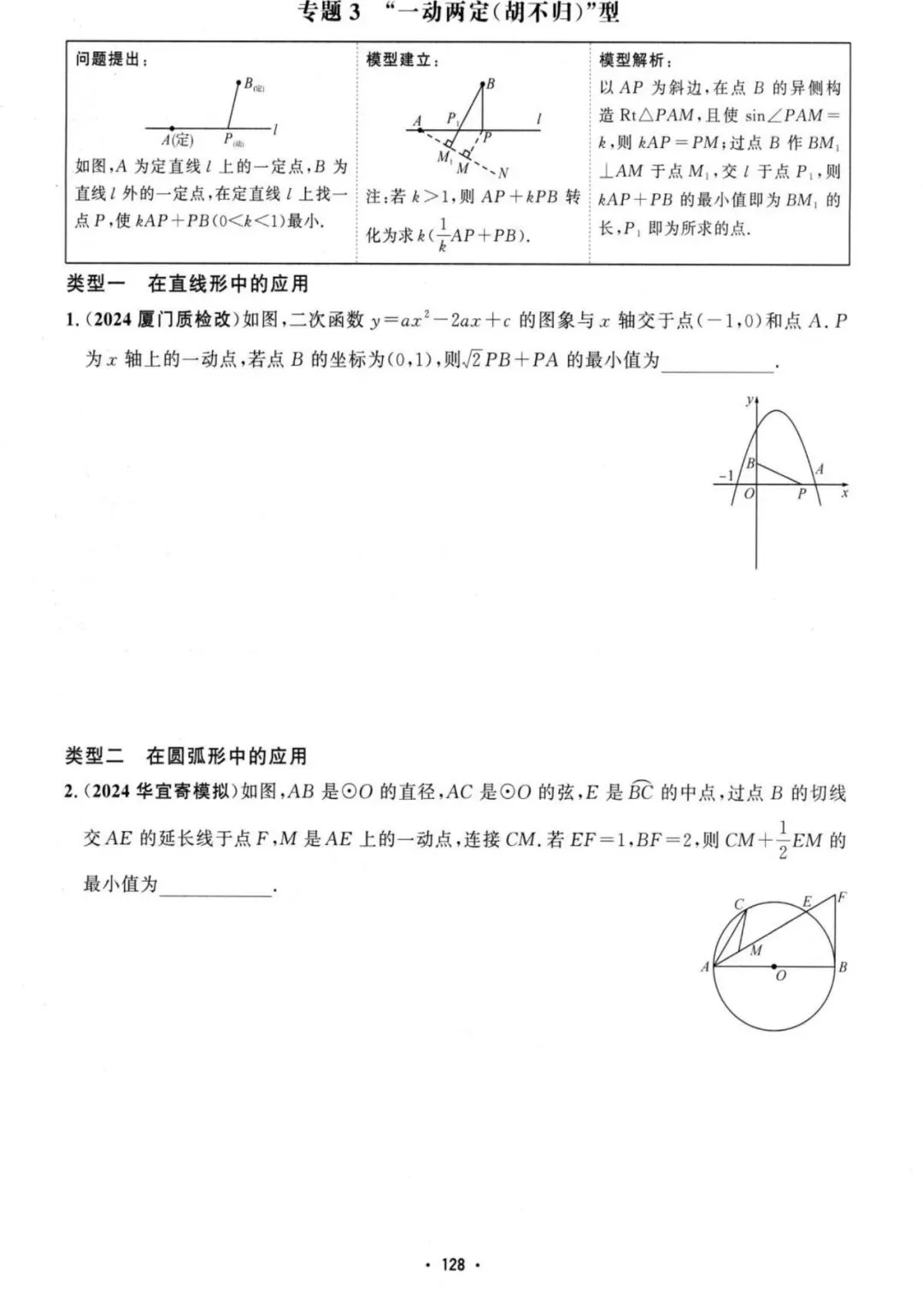 中考压轴——几何最值、路径14类汇总(含答案) 第4张