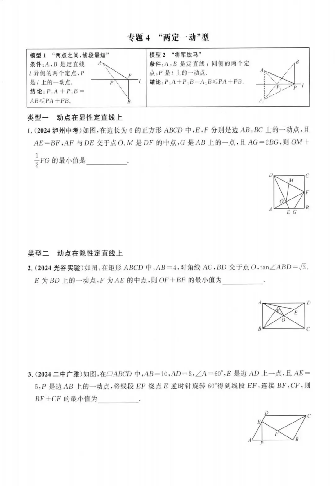 中考压轴——几何最值、路径14类汇总(含答案) 第5张