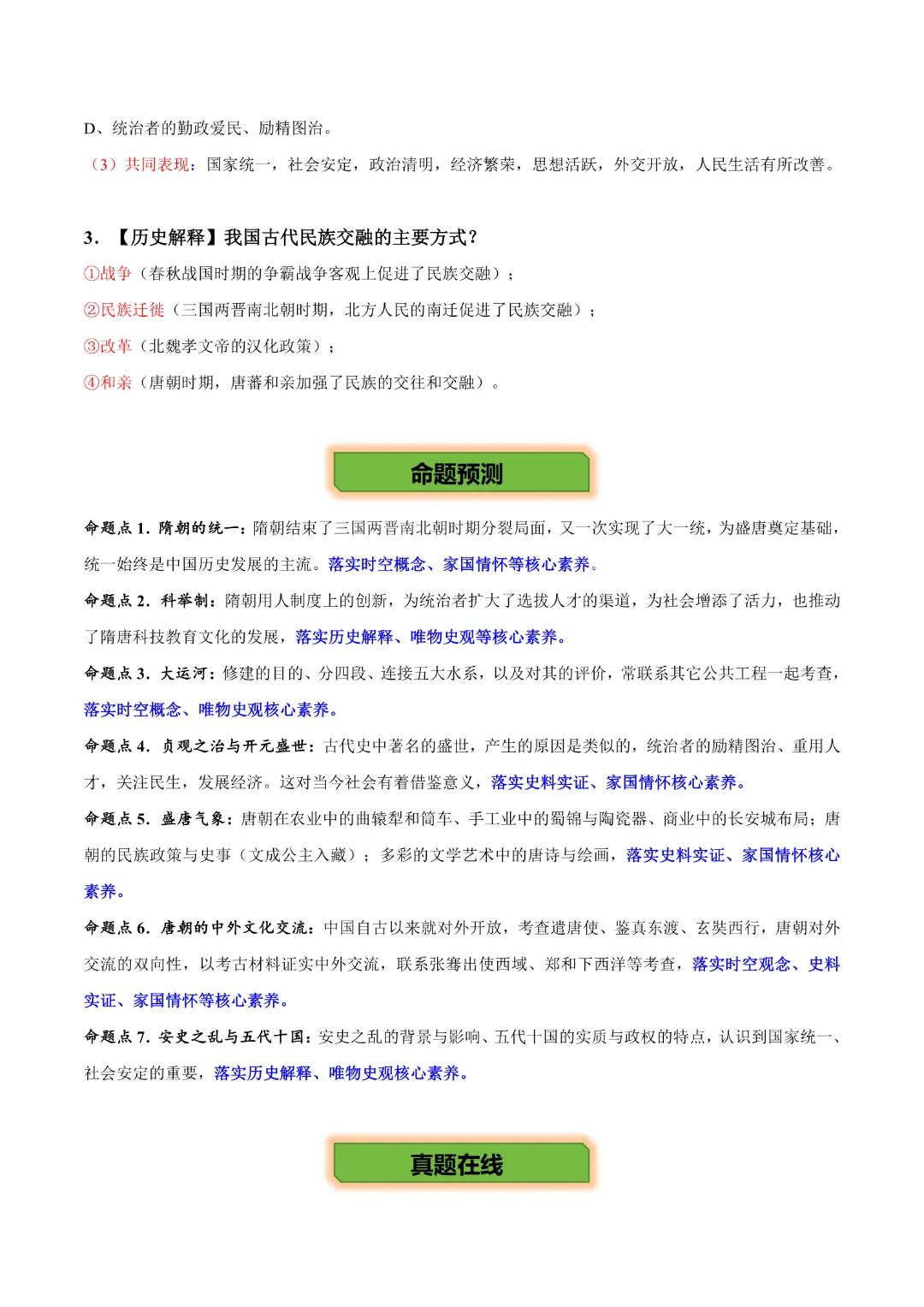 【中考专项历史 】《主题03 隋唐时期》专项复习(附答案)完整高清电子版可打印 第13张 【中考专项历史 】《主题03 隋唐时期》专项复习(附答案)完整高清电子版可打印 第13张