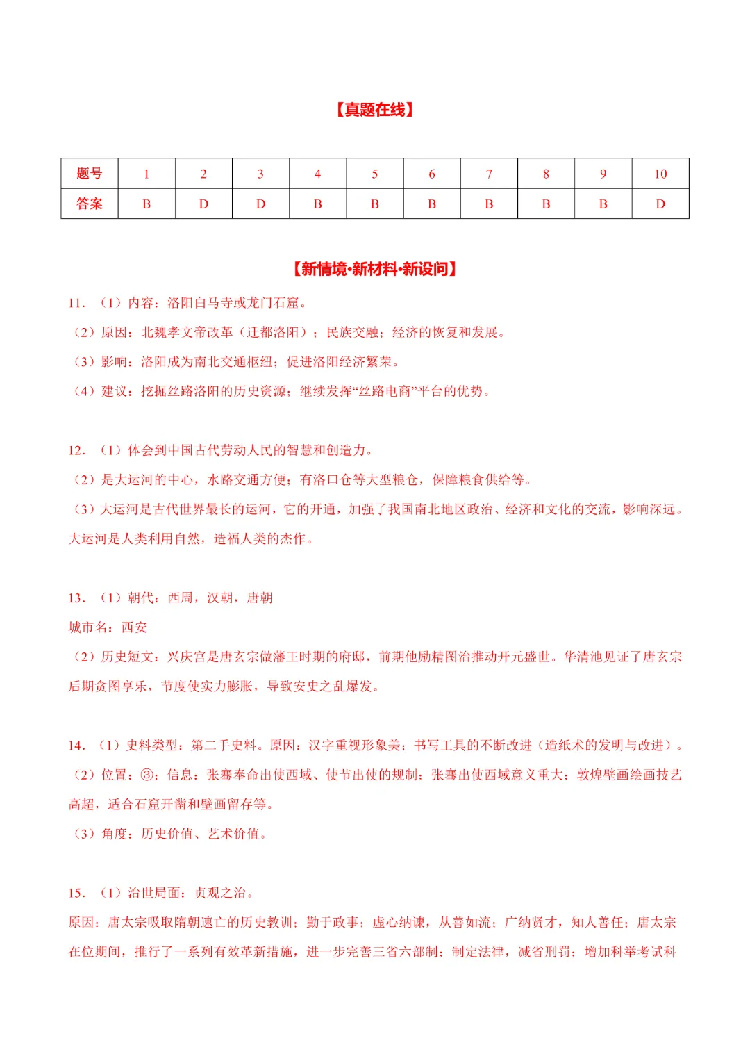 【中考专项历史 】《主题03 隋唐时期》专项复习(附答案)完整高清电子版可打印 第18张 【中考专项历史 】《主题03 隋唐时期》专项复习(附答案)完整高清电子版可打印 第18张