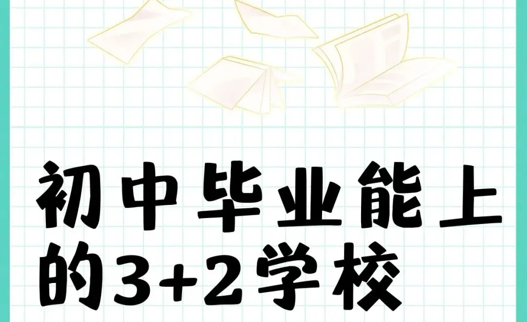 西安中考落榜别慌!四条升学路径深度解析,帮你选对赛道 第4张 西安中考落榜别慌!四条升学路径深度解析,帮你选对赛道 第4张