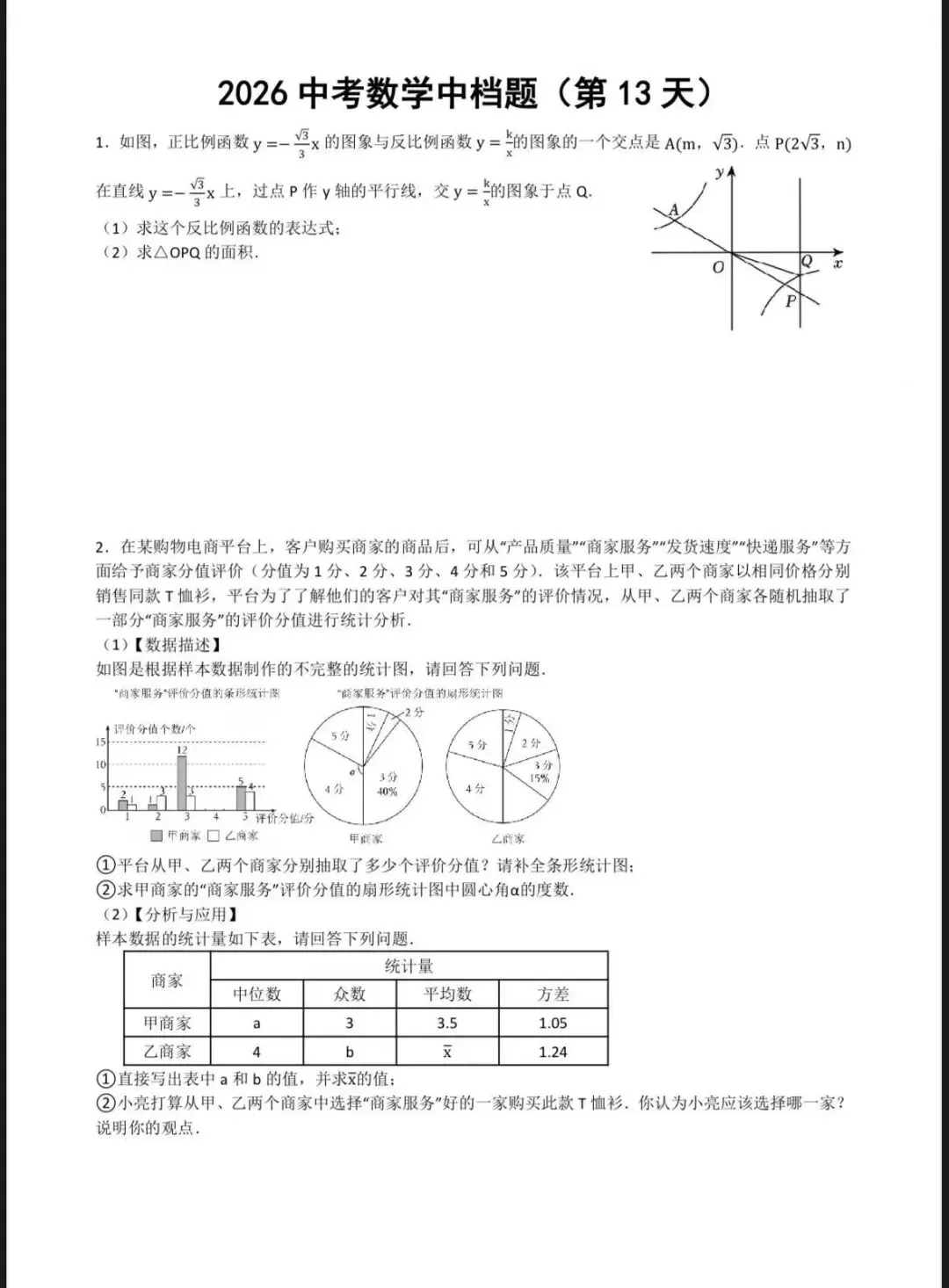中考数学中档题第十三天习题和答案 第1张