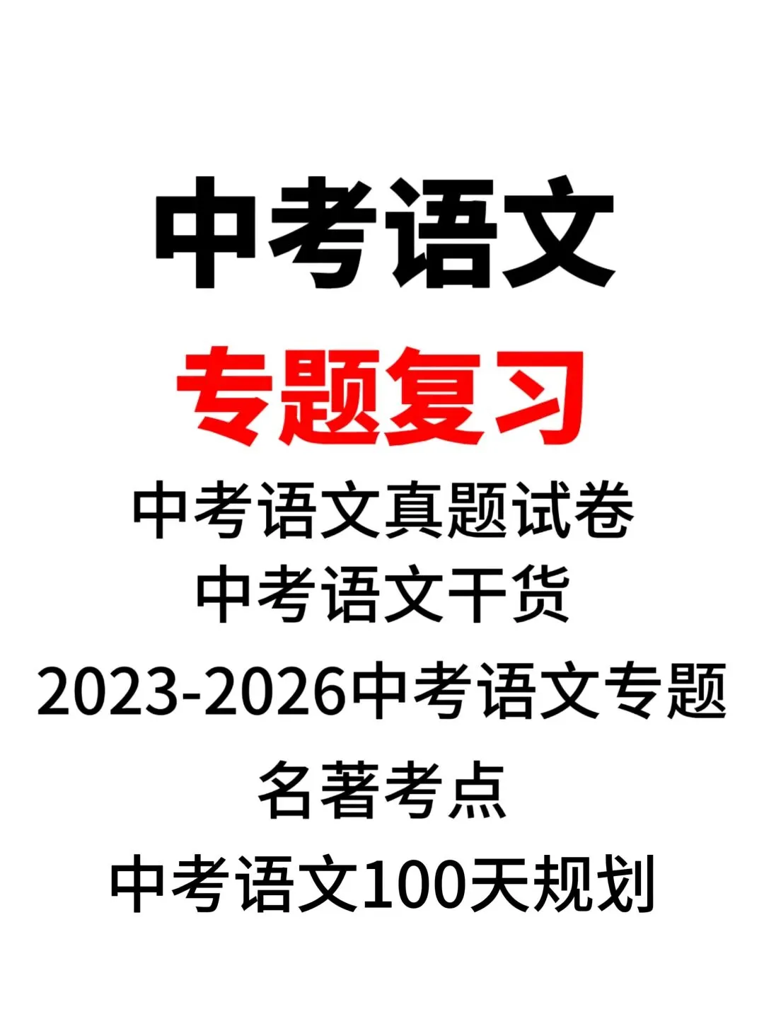 2026中考语文专题复习 第9张