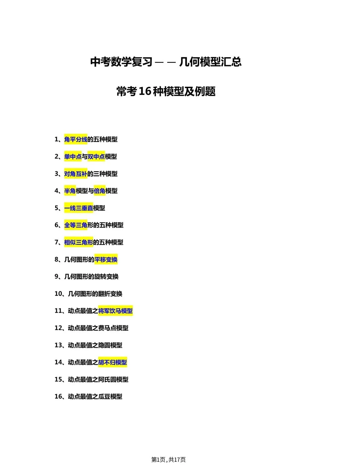 中考数学复习(一):几何模型汇总,常见16种模型及例题 第1张