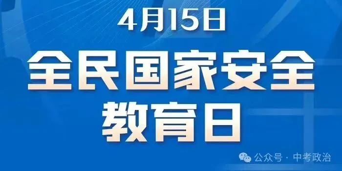 2026年中考道法时政热点专练38:全民国家安全教育日 第1张 2026年中考道法时政热点专练38:全民国家安全教育日 第1张
