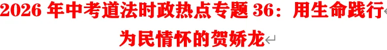 2026年中考道法时政热点专题36:用生命践行为民情怀的贺娇龙 第1张