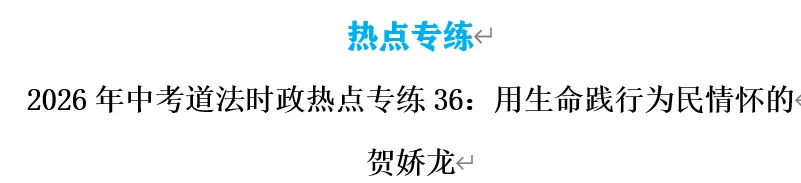 2026年中考道法时政热点专题36:用生命践行为民情怀的贺娇龙 第15张