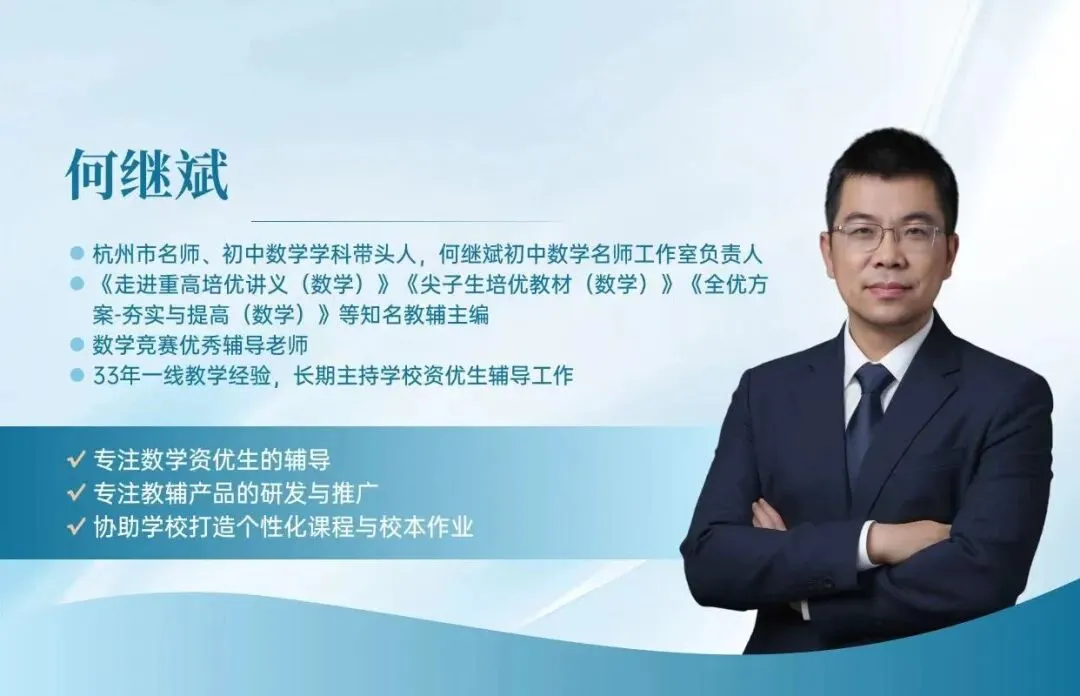 中考疑难问题解决18讲—走进重高何继斌老师中考冲刺营 第6张