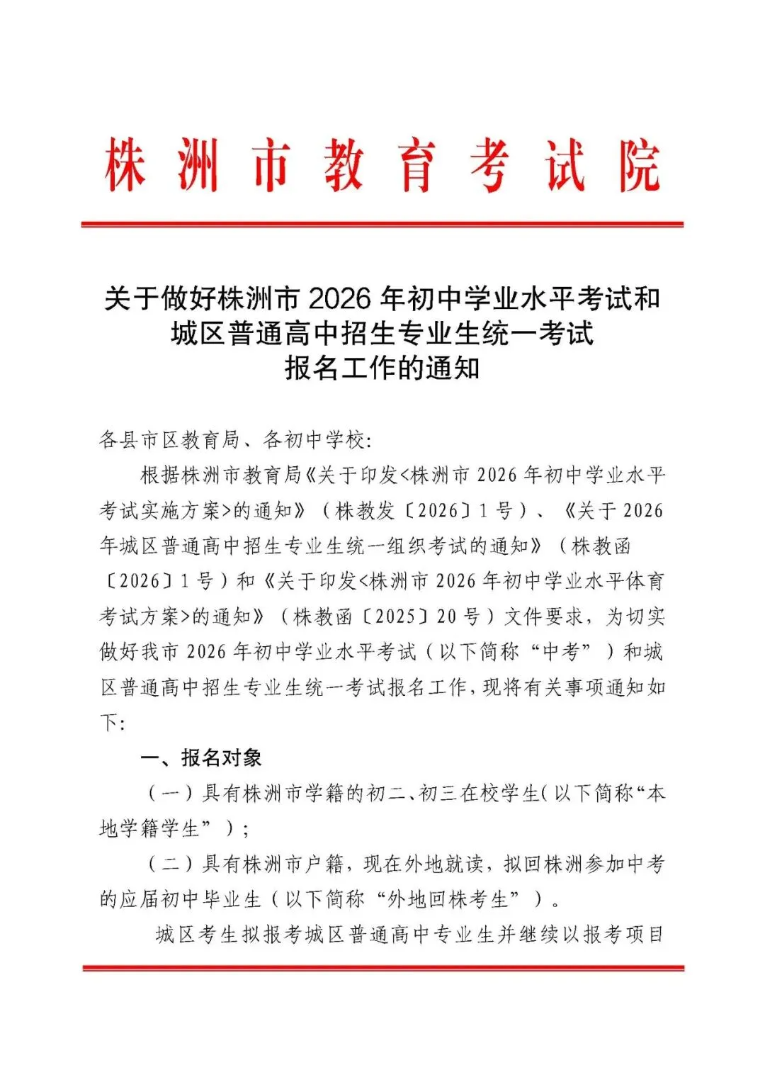 中考 | 株洲市2026年初中学业水平考试和城区高中招生专业生统一考试报名 第1张
