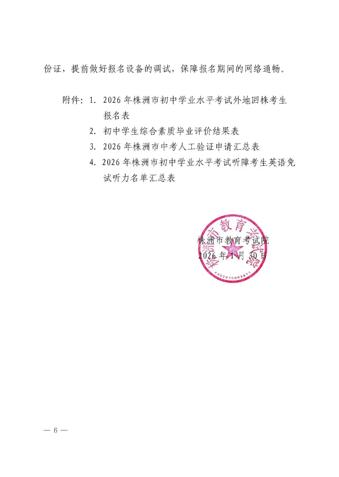 中考 | 株洲市2026年初中学业水平考试和城区高中招生专业生统一考试报名 第6张