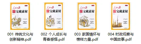 人民日报-中考作文宝藏素材(2026版全4册) 第5张