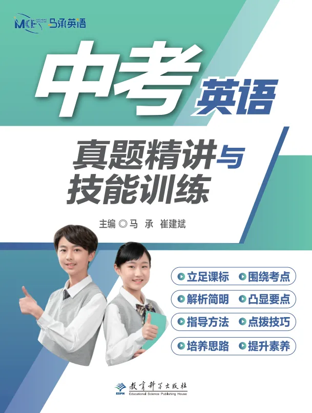 《中考英语真题精讲与技能训练》:立足课标,助力中考! 第3张