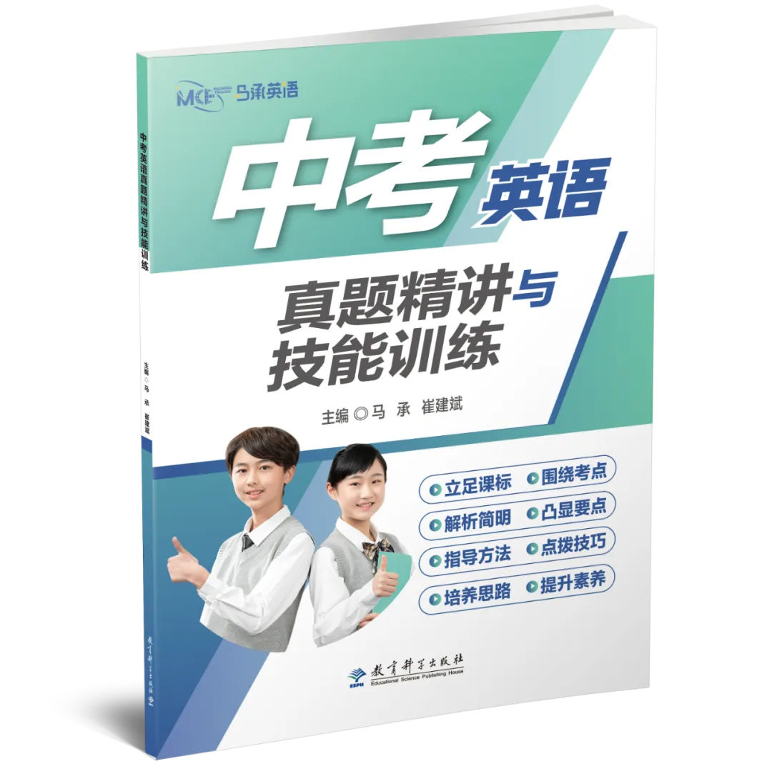 《中考英语真题精讲与技能训练》:立足课标,助力中考! 第30张