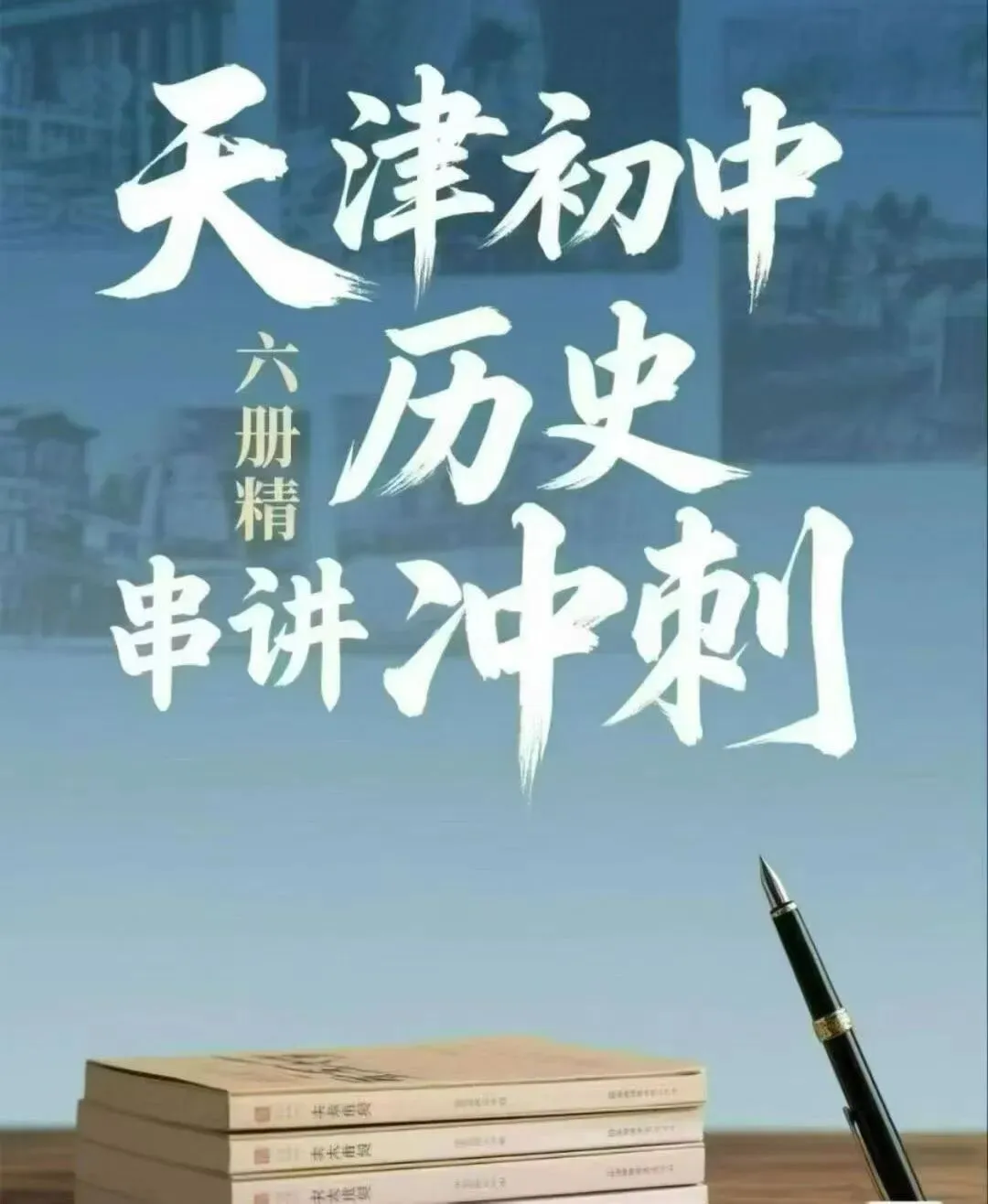 2025天津初中道法历史中考六册串讲冲刺 第1张