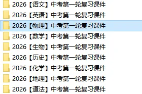 2026中考【物理】第一轮复习课件,可下载打印! 第4张 2026中考【物理】第一轮复习课件,可下载打印! 第4张