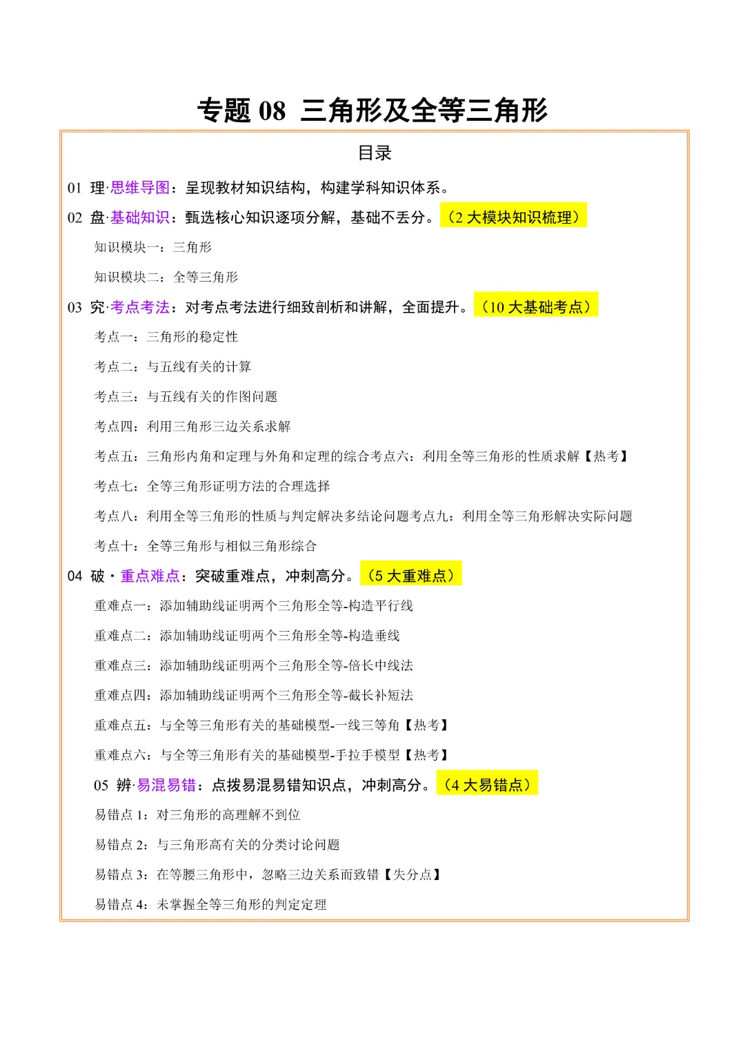 【中考专项数学】 《专题08三角形及全等三角形》知识梳理+易错专练完整高清电子版可打印 第4张 【中考专项数学】 《专题08三角形及全等三角形》知识梳理+易错专练完整高清电子版可打印 第4张
