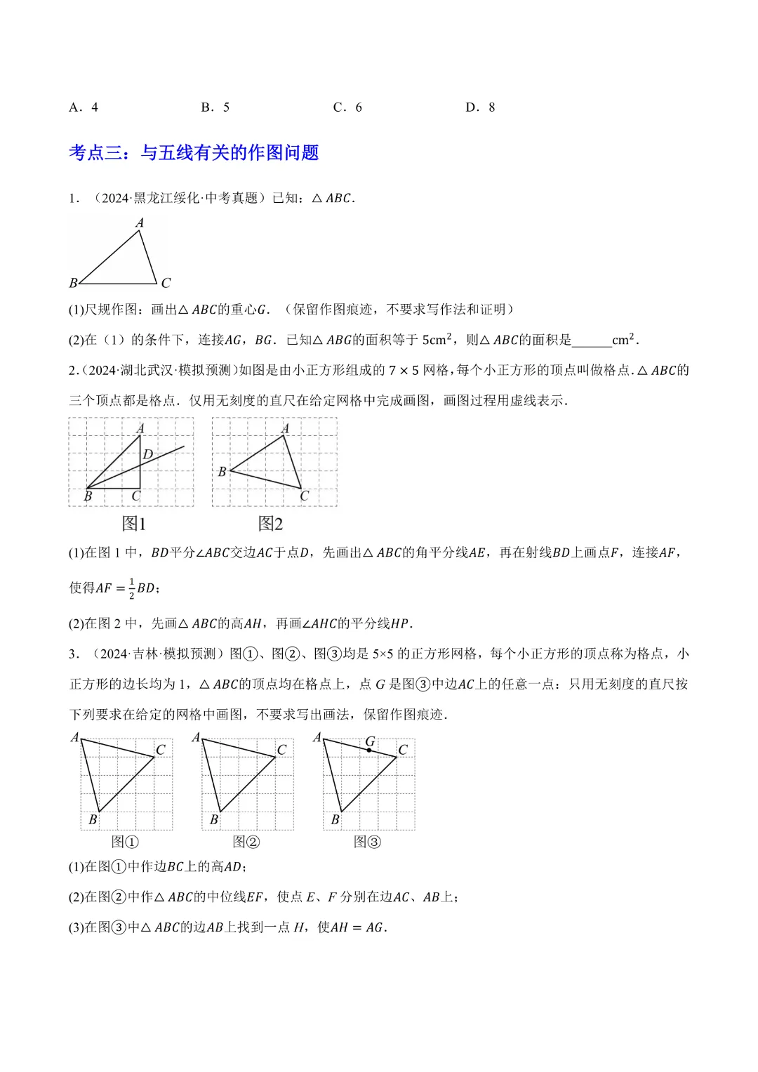 【中考专项数学】 《专题08三角形及全等三角形》知识梳理+易错专练完整高清电子版可打印 第8张 【中考专项数学】 《专题08三角形及全等三角形》知识梳理+易错专练完整高清电子版可打印 第8张