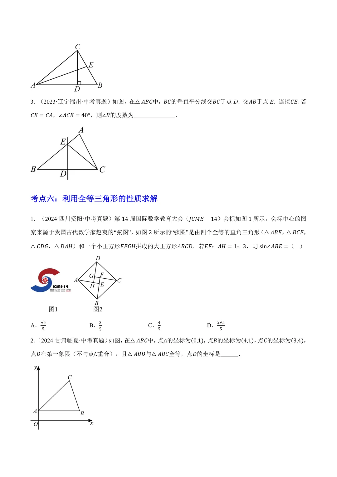 【中考专项数学】 《专题08三角形及全等三角形》知识梳理+易错专练完整高清电子版可打印 第9张 【中考专项数学】 《专题08三角形及全等三角形》知识梳理+易错专练完整高清电子版可打印 第9张