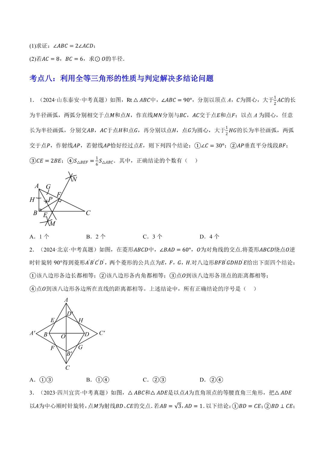 【中考专项数学】 《专题08三角形及全等三角形》知识梳理+易错专练完整高清电子版可打印 第10张 【中考专项数学】 《专题08三角形及全等三角形》知识梳理+易错专练完整高清电子版可打印 第10张