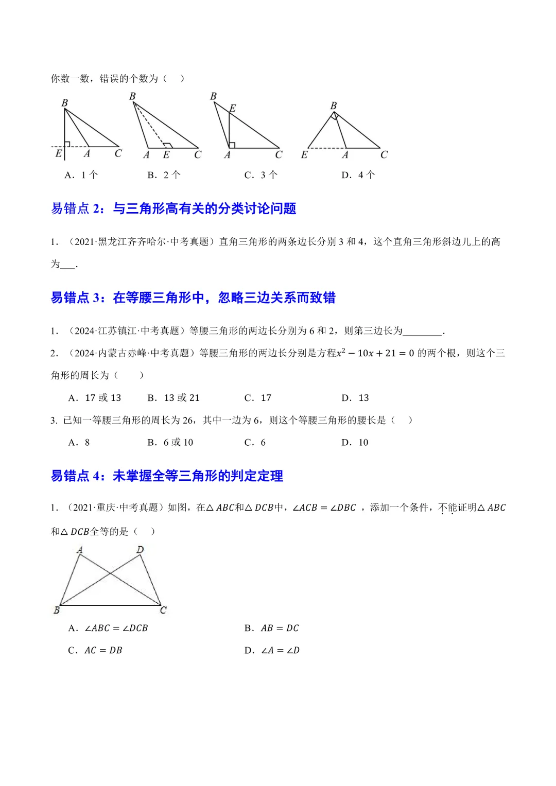 【中考专项数学】 《专题08三角形及全等三角形》知识梳理+易错专练完整高清电子版可打印 第15张 【中考专项数学】 《专题08三角形及全等三角形》知识梳理+易错专练完整高清电子版可打印 第15张