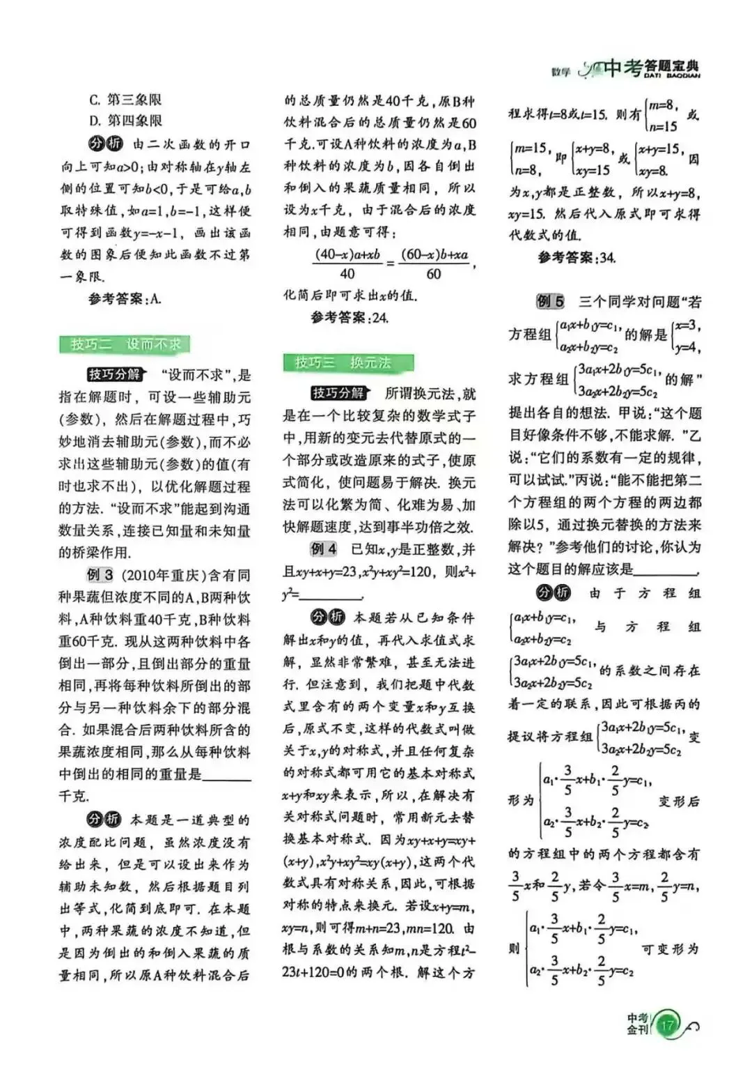 中考答题宝典Ⅱ拨开中考迷雾,盘点数学技巧 第5张