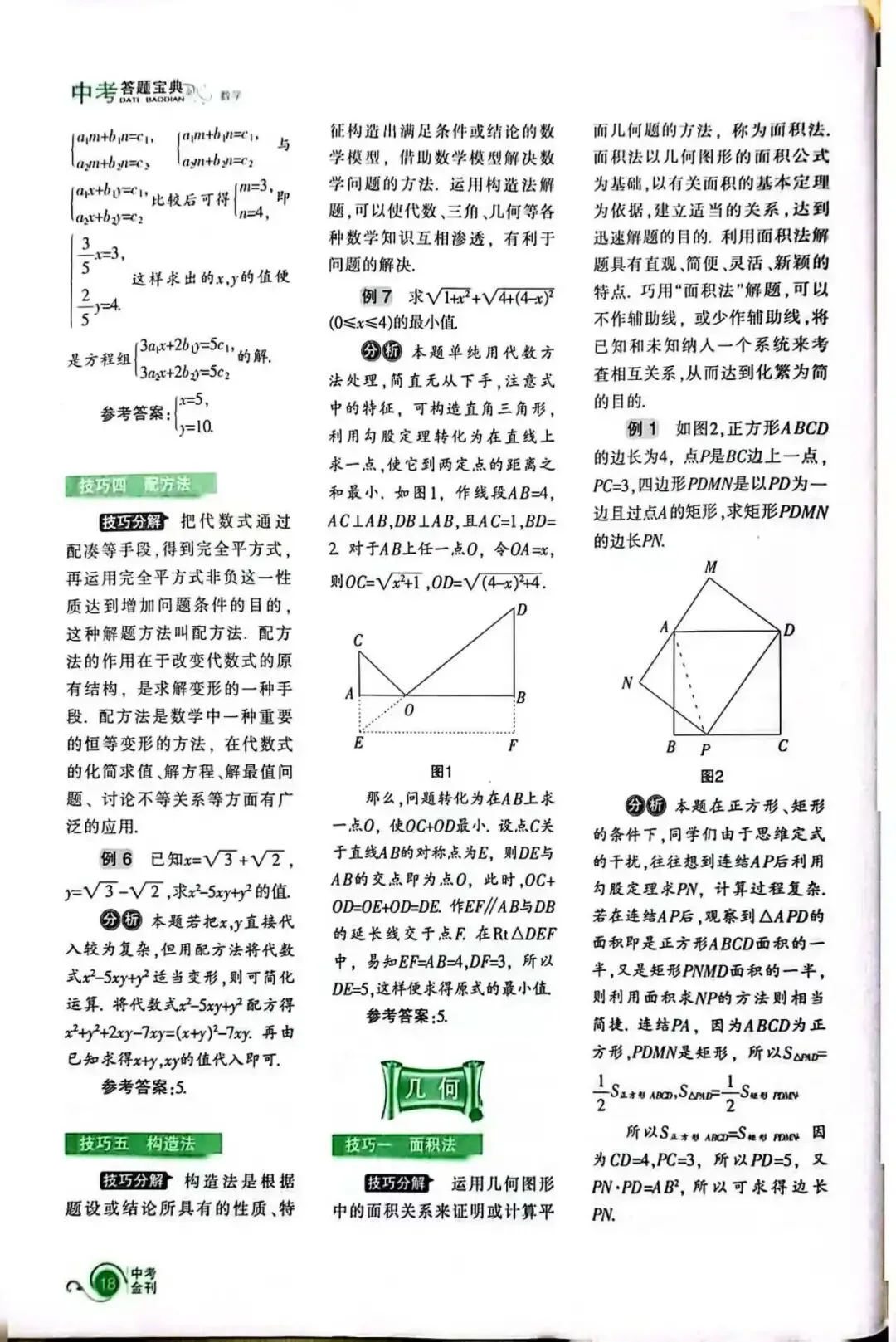 中考答题宝典Ⅱ拨开中考迷雾,盘点数学技巧 第6张