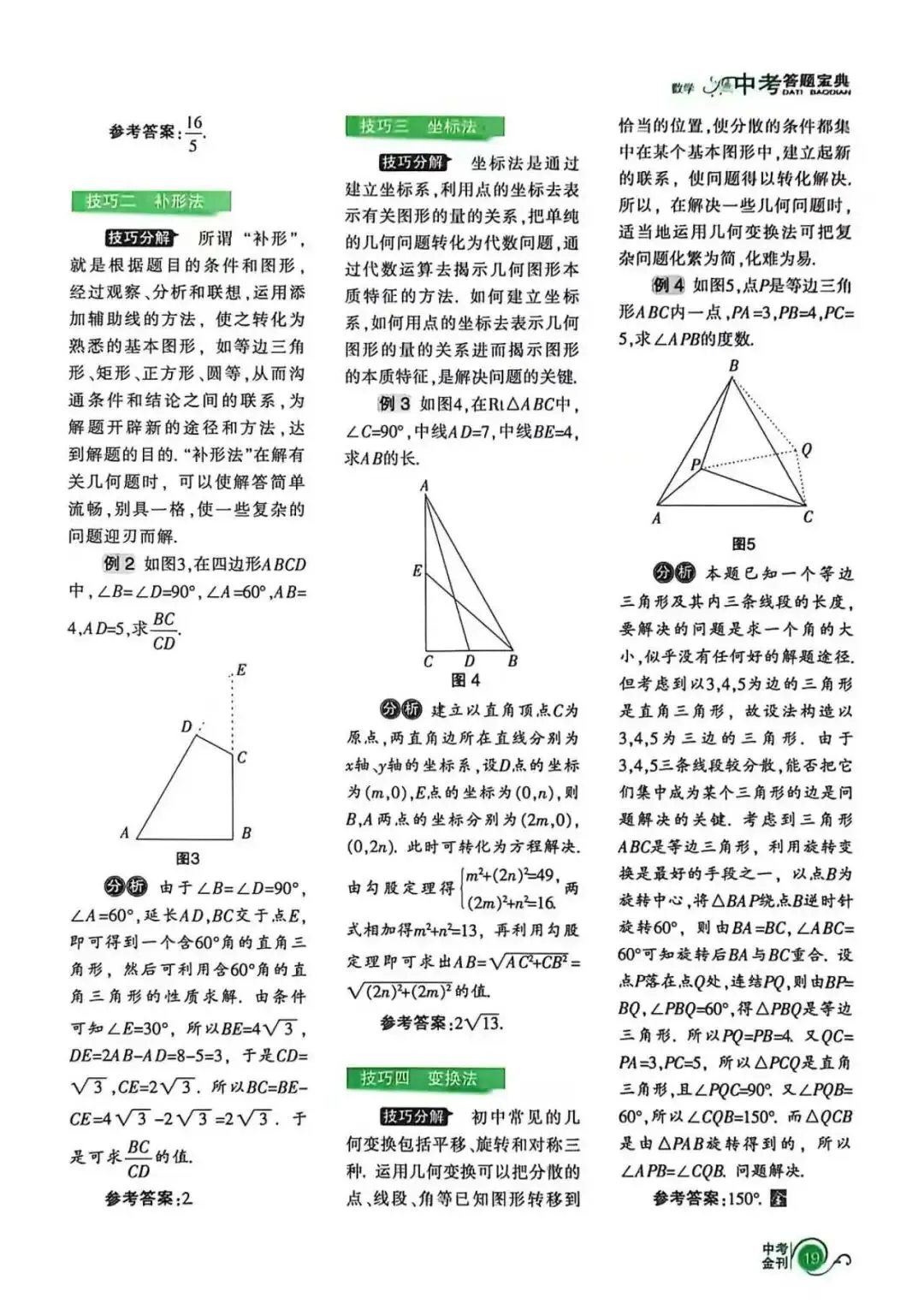 中考答题宝典Ⅱ拨开中考迷雾,盘点数学技巧 第7张