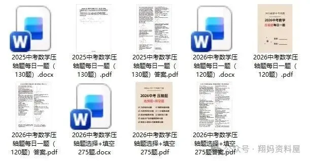 【初中教辅】寒假都别闲着,中考数学压轴题每日一题汇编(2025+2026)附免费下载链接 第2张