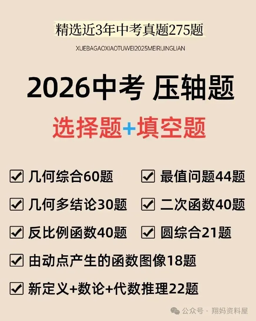 【初中教辅】寒假都别闲着,中考数学压轴题每日一题汇编(2025+2026)附免费下载链接 第7张