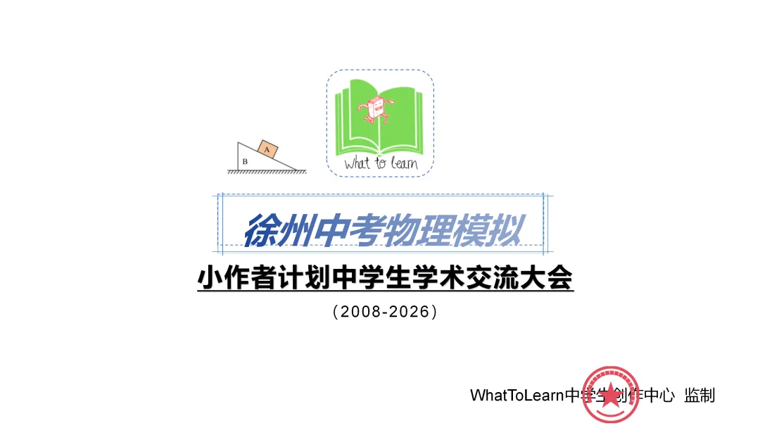 徐州各县区中考物理一模、二模、三模试题及答案 第2张