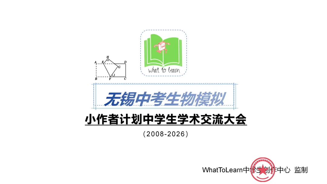 无锡各县区中考生物一模、二模、三模试题及答案 第2张