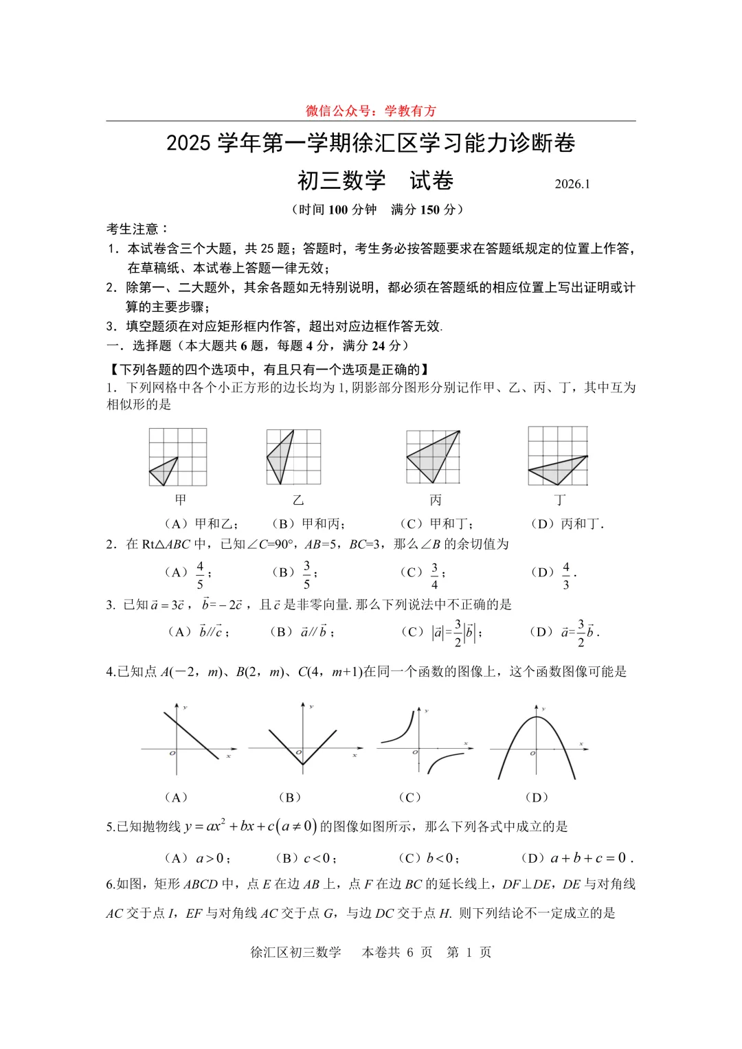 【中考一模】2026届上海市徐汇区初三一模数学试卷 第1张