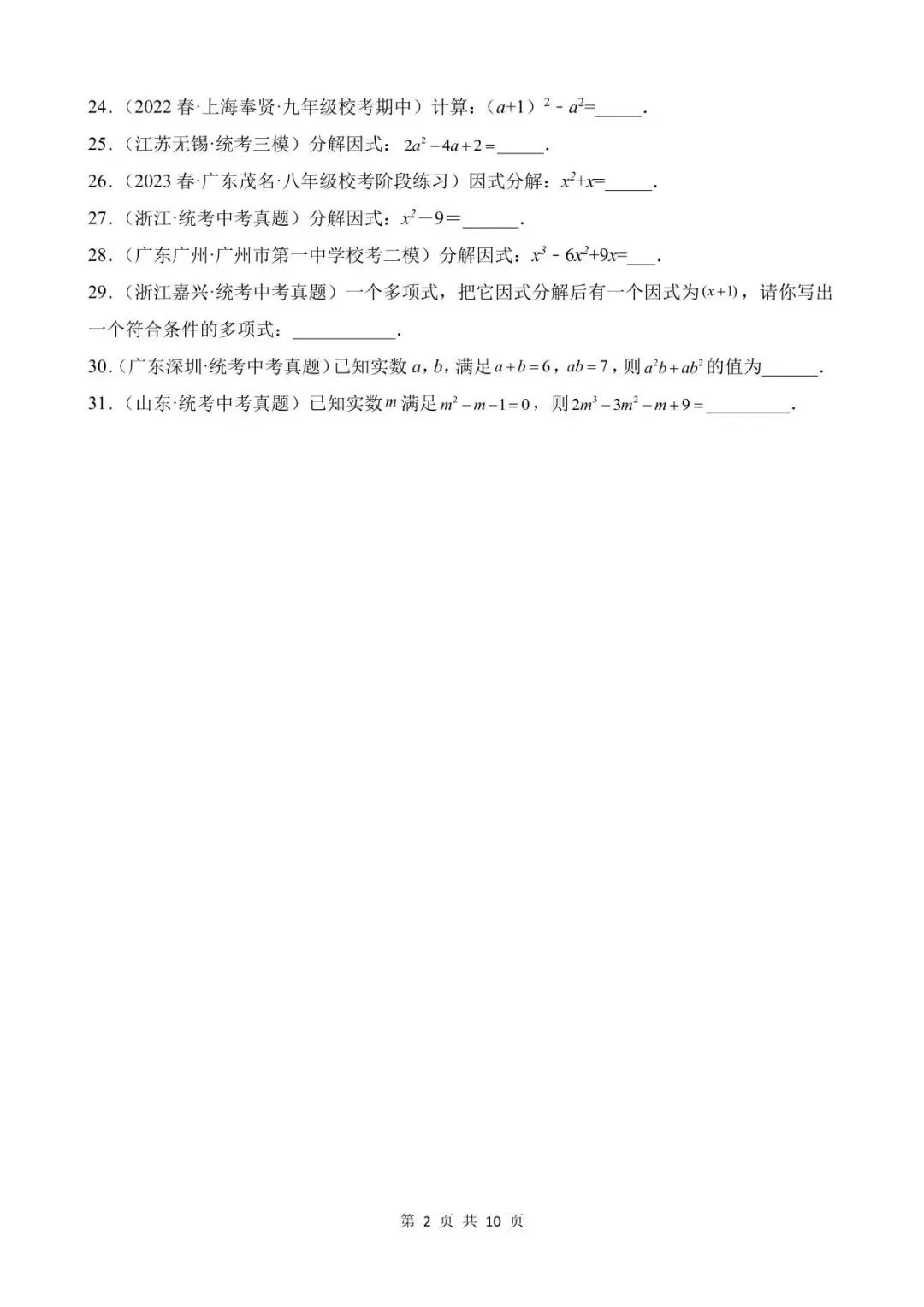 26中考数学真题分项汇编第1期专题03《因式分解》含解析 第2张